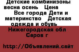 Детские комбинизоны весна осень › Цена ­ 1 000 - Все города Дети и материнство » Детская одежда и обувь   . Нижегородская обл.,Саров г.